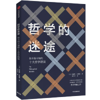 [M]哲学的迷途(你不得不知的十大哲学错误)-9787521702095