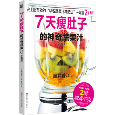 [M]7天瘦肚子的神奇蔬果汁(珍藏版)-9787534186486
