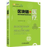 [M]区块链+医疗(新技术赋能医疗的应用与未来)/走向未来医疗系列丛书-9787111623809