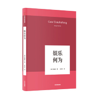 [M]娱乐何为(精)-9787521704815