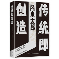[M]传统即创造(精)-9787513331333