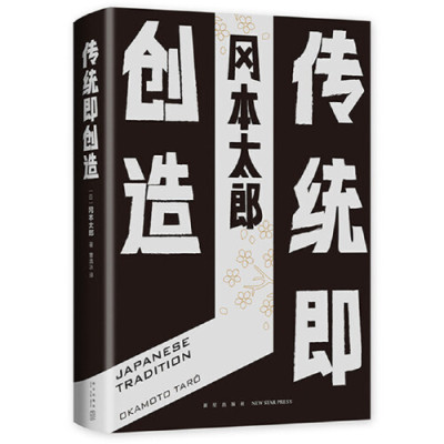 [M]传统即创造(精)-9787513331333