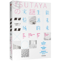 [M]解谜茑屋(做未来生活的实验场)-9787521703740