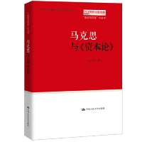 [M]马克思与资本论/走近马克思小丛书-9787300268934