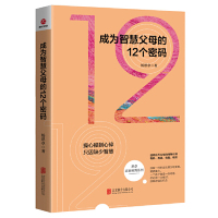 [M]成为智慧父母的12个密码/思卓家庭教育系列-9787559629074