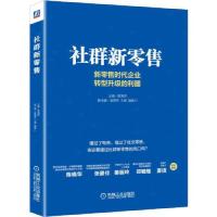 [M]社群新零售-9787111628354