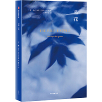 [M]蓝花(精)-9787521701296