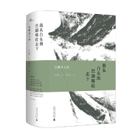 [M]我从白头的巴颜喀拉走下(昌耀诗文选)(精)-9787549521401
