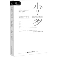 [M]简朴的哲学(为什么少就是多)-9787520145435