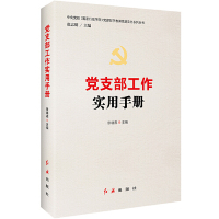 [M]党支部工作实用手册/中央党校国家行政学院党建部学者讲党建实务系列丛书-9787505148420
