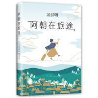 [M]阿朝在旅途(精)-9787544295499