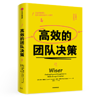 [M]高效的团队决策(精)-9787508699639