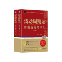 [M]涛动周期录(周期波动尽平生典藏纪念版上下)-9787111622710