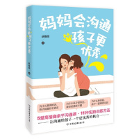 [M]妈妈会沟通孩子更优秀-9787505747333