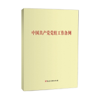 [M]中国共产党党组工作条例-9787509911396