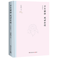 [M]岁月静好现世安稳(精)-9787540492342