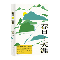 [M]春日天涯(精)-9787532169177