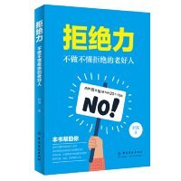 [M]拒绝力(不做不懂拒绝的老好人)-9787518059249