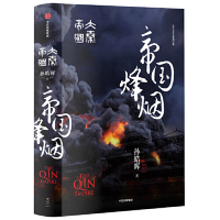 [M]帝国烽烟(大秦帝国2019全新修订版)(精)-9787508698977