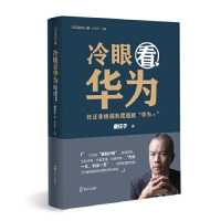 [M]冷眼看华为(任正非极端灰度造就华为+)/为什么是华为-9787550726390