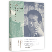 [M]我与沉默的橡树(精)/双峰文丛-9787547426937