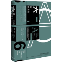 [M]六论自发性(自主尊严以及有意义的工作和游戏)(精)-9787520142625