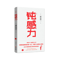 [M]钝感力(典藏版)(精)-9787555280989