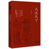 [M]大汉天下-9787113254704