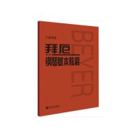 [M]拜厄钢琴基本教程(大音符版)-9787103056073