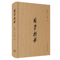 [M]国学指要(精)-9787108064974