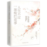 [M]人生不过一场绚烂花事-9787511378118