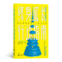 [M]终身成长行动指南(麦肯锡教你的7个成长法则)-9787210112778
