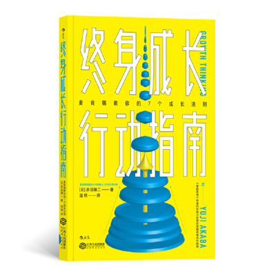 [M]终身成长行动指南(麦肯锡教你的7个成长法则)-9787210112778