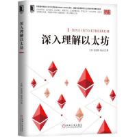 [M]深入理解以太坊/区块链技术丛书-9787111614920