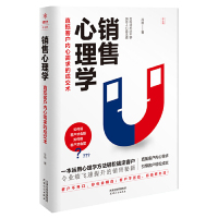 [M]销售心理学(直抵客户内心需求的成交术)-9787201145907