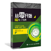 [M]从零开始学电工电路-9787115507730
