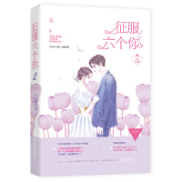 [M]征服六个你(2甜蜜完结篇)-9787557018078