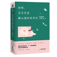 [M]姑娘总会有爱翻山越岭找到你-9787557015602