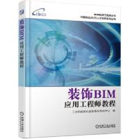 [M]装饰BIM应用工程师教程/中国制造2025人才培养系列丛书/BIM应用工程师丛书-9787111622840