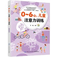 [M]0-6岁儿童注意力训练-9787518061167