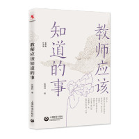 [M]教师应该知道的事(张丽钧作品集)-9787544490054