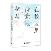 [M]在校园里诗意地栖居(张丽钧作品集)-9787544490016