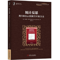 [M]统计反思(用R和Stan例解贝叶斯方法)/数据科学与工程技术丛书-9787111624912