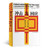 [M]冲击与回应(从历史文献看近代中国)(精)-9787513922470