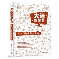 [M]大话程序员(从入门到优秀全攻略)-9787302526049