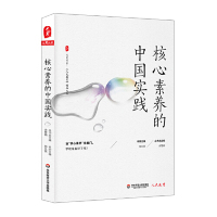 [M]核心素养的中国实践/人民教育精品文丛/大夏书系-9787567586796