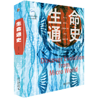 [M]生命通史-9787301304358