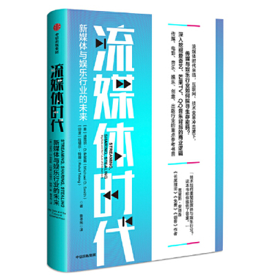 [M]流媒体时代(新媒体与娱乐行业的未来)-9787521705560