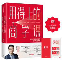 [M]用得上的商学课-9787521701210