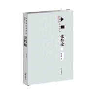 [M]张炜论/中国当代作家论-9787521203691
